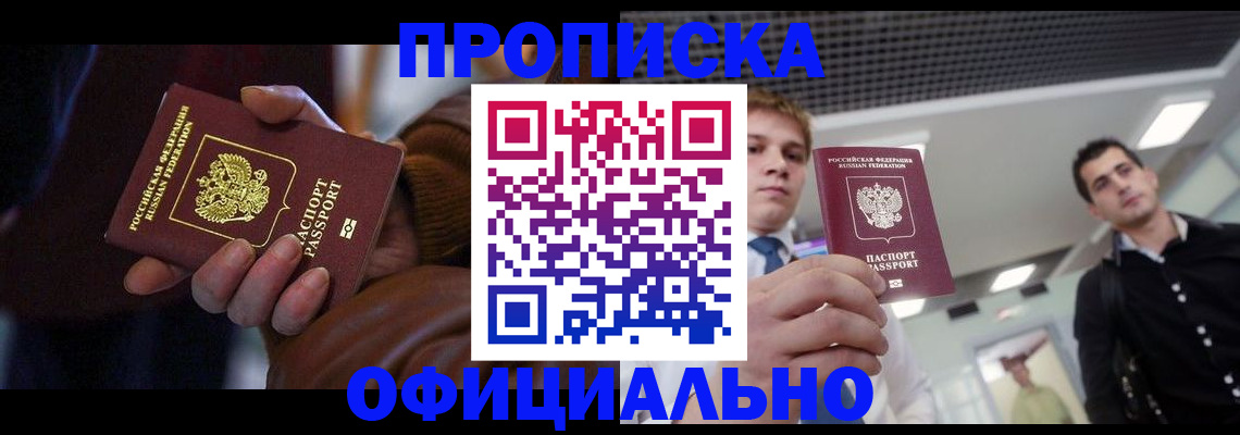 купить прописку в Кузнецке